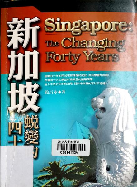 新加坡:蛻變的四十年:the changing forty years