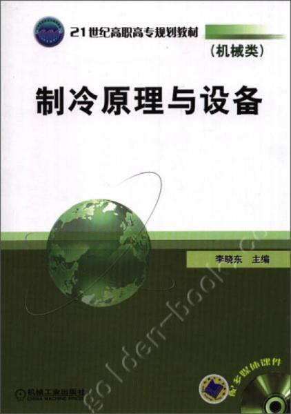 制冷原理与设备/21世纪高职高专规划教材（机械类）·辽宁省精品课程配套教材