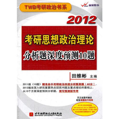 2012田维彬考研思想政治理论分析题深度预测10题