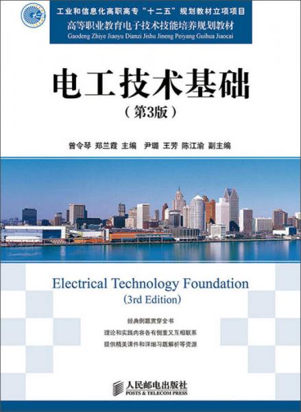 电工技术基础（第3版）