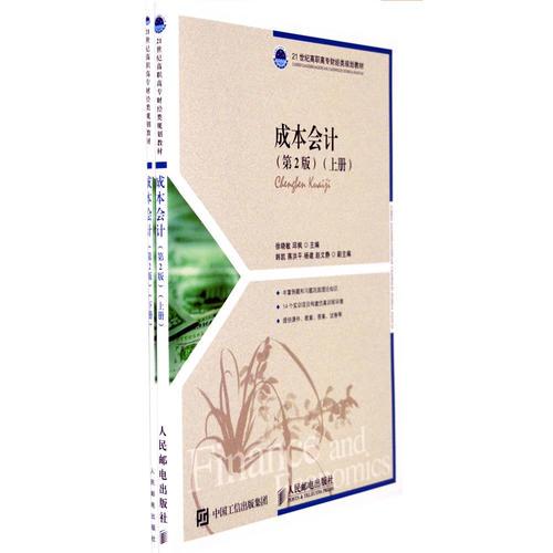 成本會(huì)計(jì)（第2版）（上下冊(cè)）
