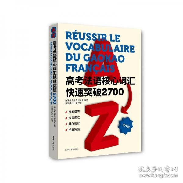 高考法語核心詞匯快速突破2700