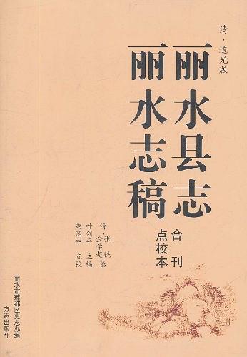 道光《麗水縣志》和《麗水志稿》全刊點校本