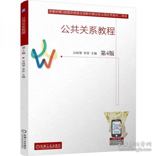 公共關(guān)系教程 第4版