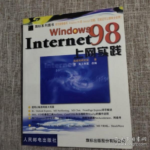 Windows 98上網(wǎng)實(shí)踐