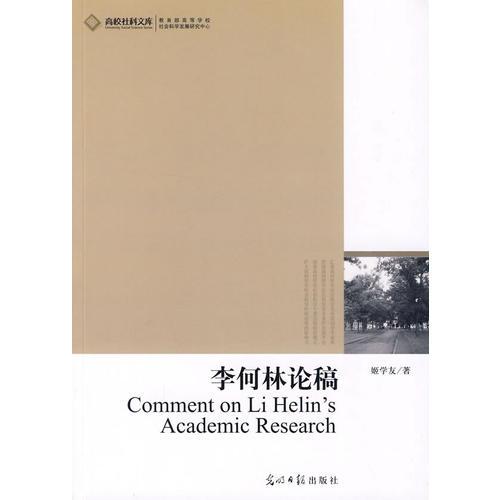 李何林論稿
