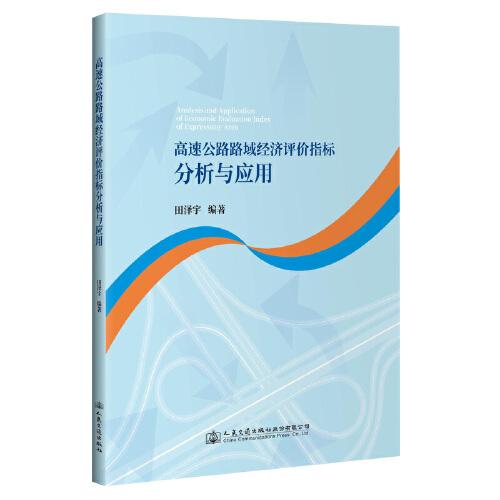 高速公路路域經(jīng)濟(jì)評(píng)價(jià)指標(biāo)分析與應(yīng)用