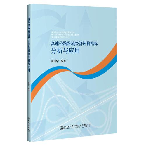 高速公路路域经济评价指标分析与应用