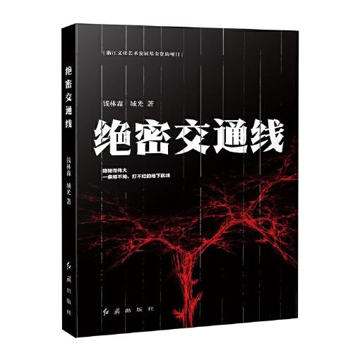 絕密交通線