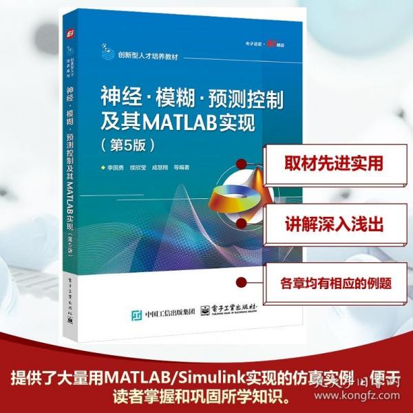 神经·模糊·预测控制及其MATLAB实现
