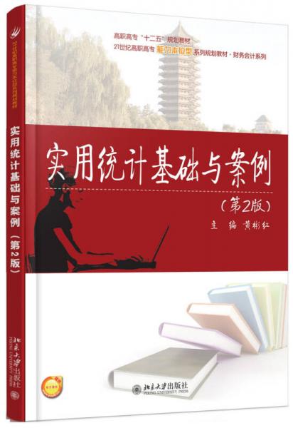 實(shí)用統(tǒng)計(jì)基礎(chǔ)與案例(第2版)