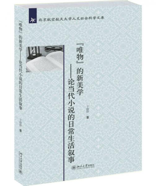 “唯物”的新美學：論當代小說的日常生活敘事