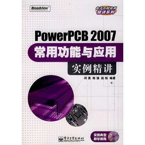 PowerPCB 2007常用功能與應(yīng)用實(shí)例精講