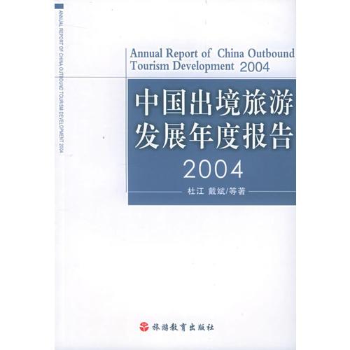 中国出版旅游发展年度报告.2004