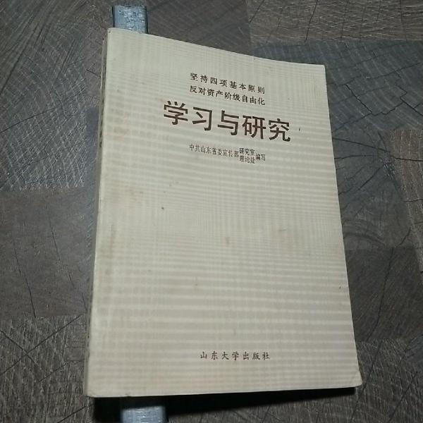 坚持四项基本原则反对资产阶级自由化学习与研究