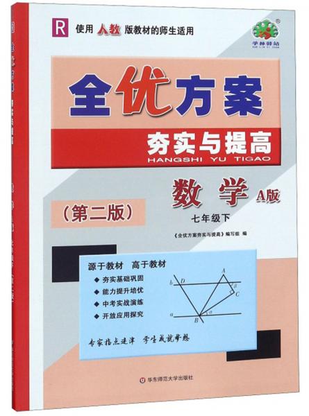 全優(yōu)方案夯實與提高：數(shù)學（七年級下R使用人教版教材的師生適用A版第2版）
