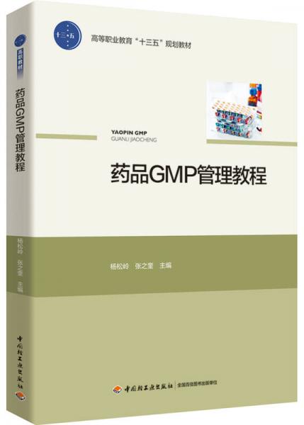 药品GMP管理教程（高等职业教育“十三五”规划教材）