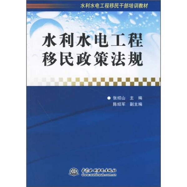 水利水电工程移民政策法规