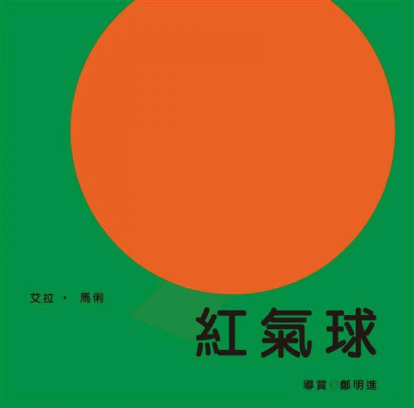 红气球