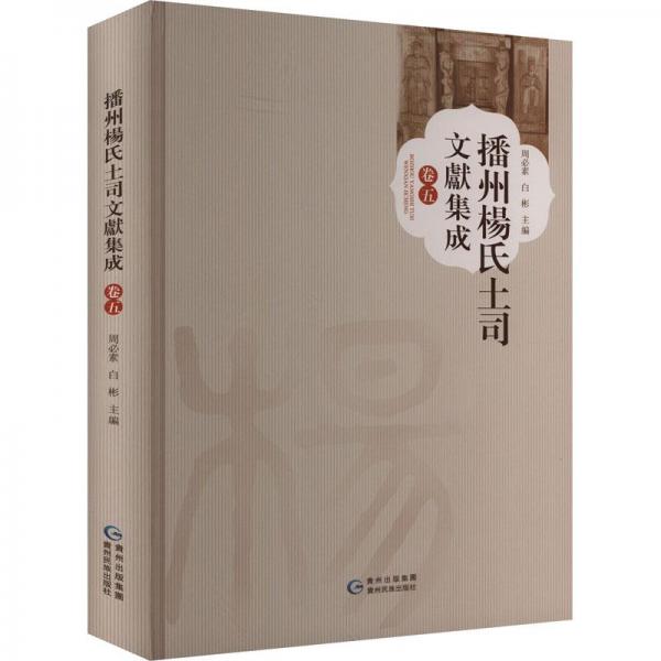 播州楊氏土司文獻(xiàn)集成．卷五