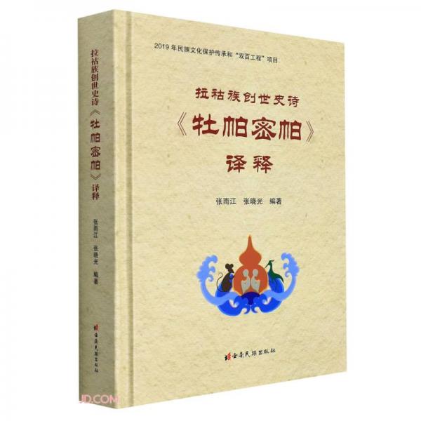 拉祜族創(chuàng)世史詩牡帕密帕譯釋(拉祜文漢文對照)(精)