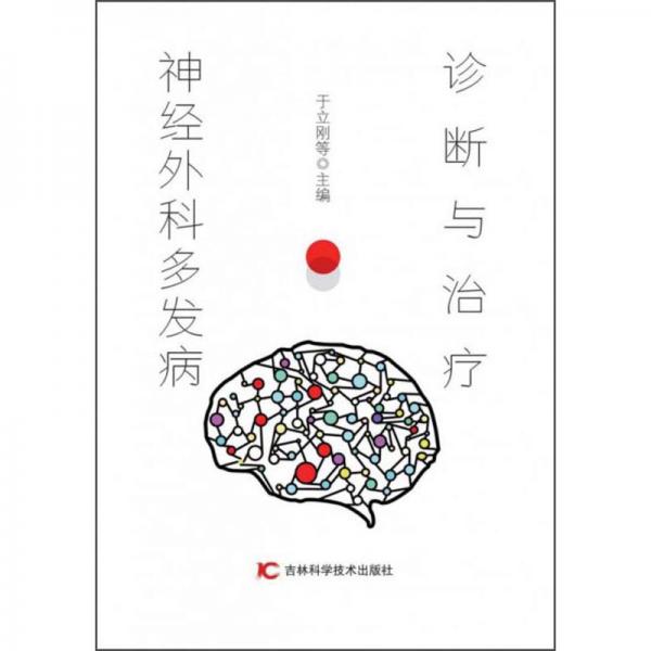神經(jīng)外科多發(fā)病診斷與治療