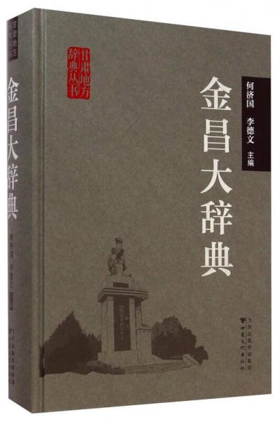 甘肅地方辭典叢書(shū)：金昌大辭典