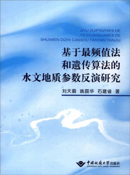 基于最頻值法和遺傳算法的水文地質(zhì)參數(shù)反演研究