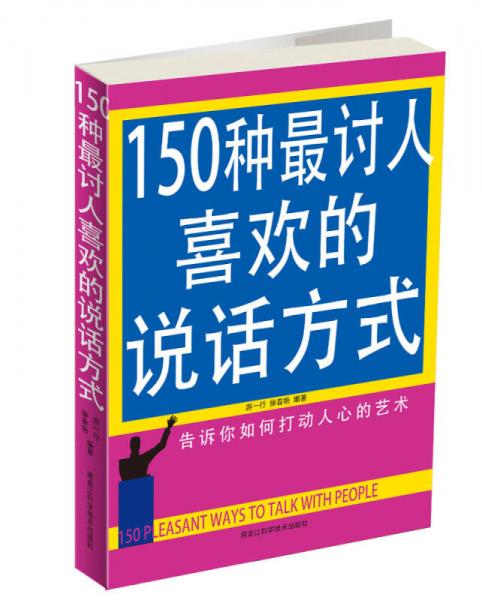 150種最討人喜歡的說話方式（雙色）