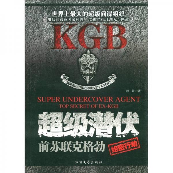 超級潛伏