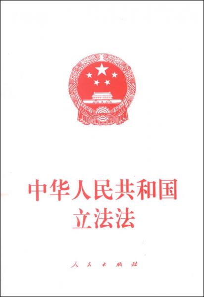 中华人民共和国立法法