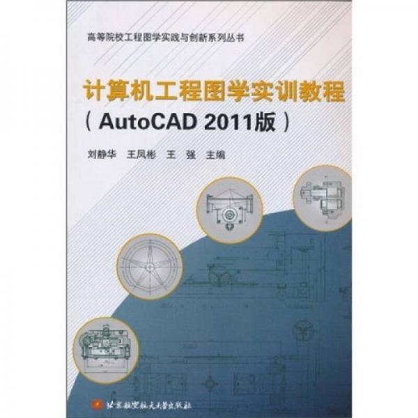 计算机工程图学实训教程（AutoCAD 2011版）