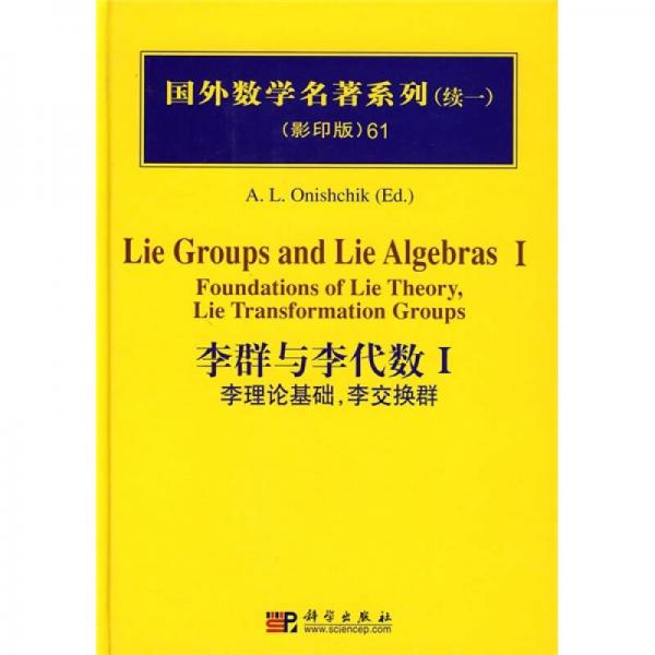 李群与李代数I:李理论基础，李交换群