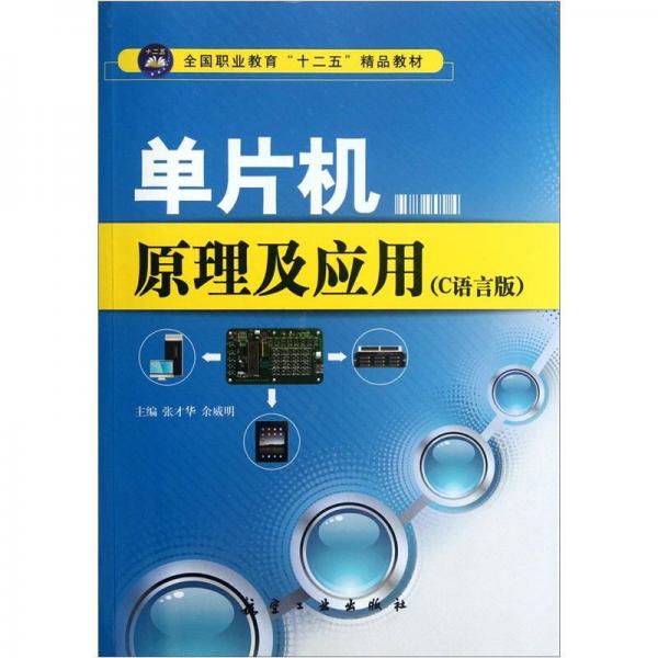 全國職業(yè)教育“十二五”精品教材：單片機原理及應(yīng)用（C語言版）