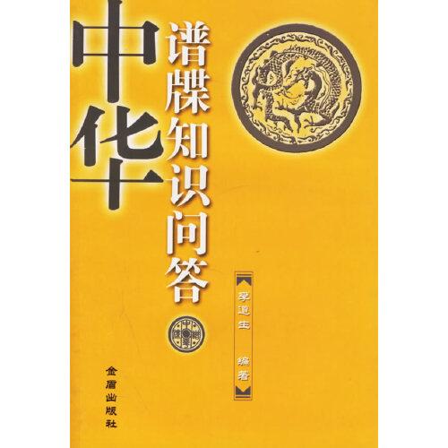 中華譜牒知識問答