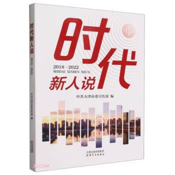 時代新人說：2018—2022
