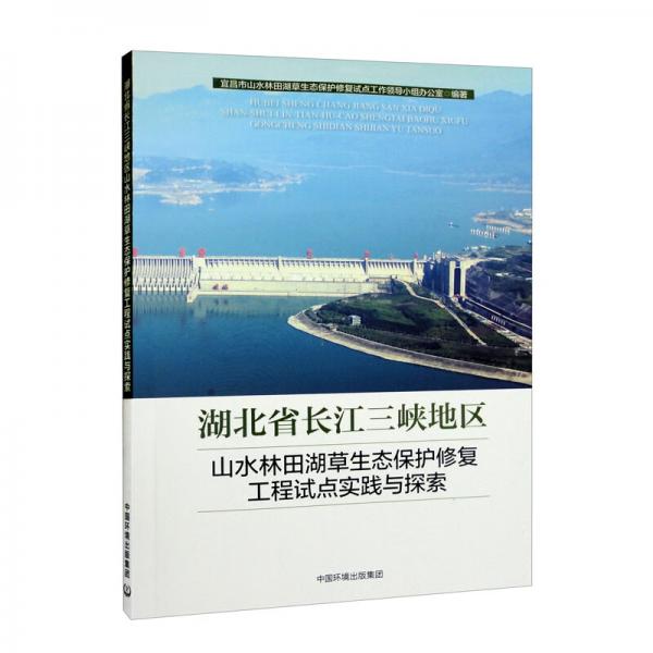 湖北省長(zhǎng)江三峽地區(qū)山水林田湖草生態(tài)保護(hù)修復(fù)工程試點(diǎn)實(shí)踐與探索