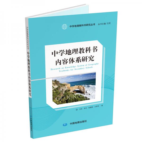 中学地理教科书研究丛书：中学地理教科书内容体系研究