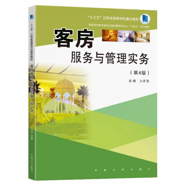 客房服務(wù)與管理實務(wù)