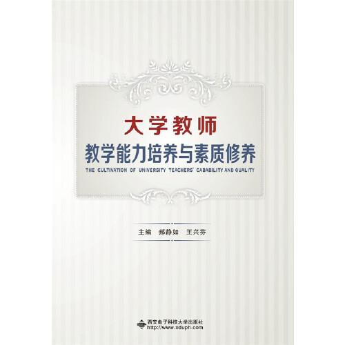 大學(xué)教師教學(xué)能力培養(yǎng)與素質(zhì)修養(yǎng)
