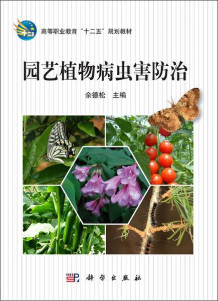 高等职业教育“十二五”规划教材：园艺植物病虫害防治