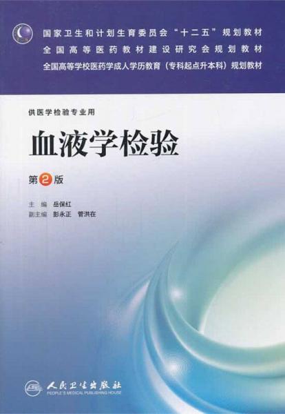 血液學檢驗（第二版）/國家衛(wèi)生和計劃生育委員會“十二五”規(guī)劃教材