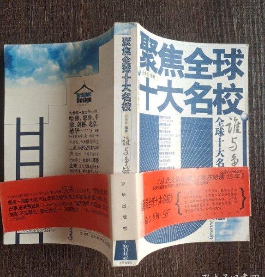 誰與爭鋒 : 全球十大名牌大學(xué)智慧