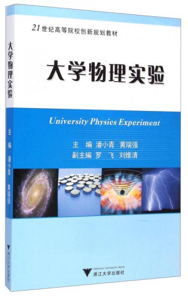 大學(xué)物理實驗/21世紀高等院校創(chuàng)新規(guī)劃教材
