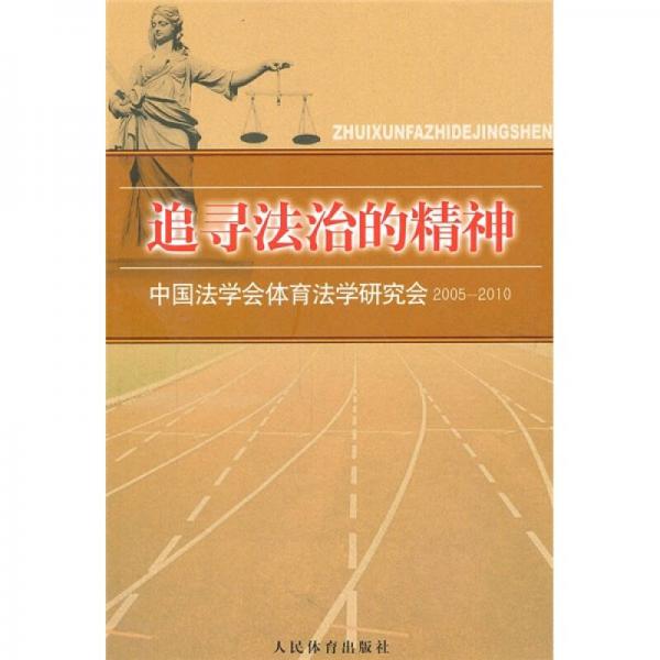 追尋法治的精神：中國法學(xué)會體育法學(xué)研究會2005-2010