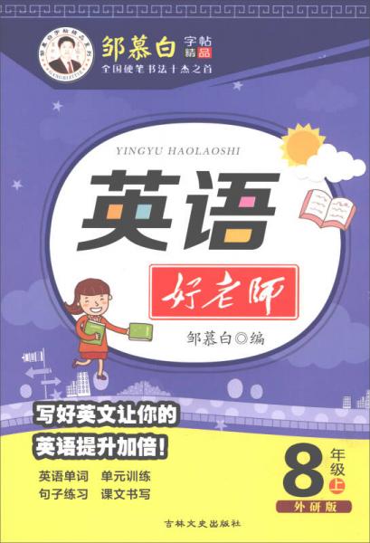 邹慕白字帖精品系列：英语好老师（八年级上 外研版）