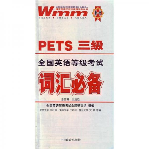 王迈迈英语系列丛书：PETS3级全国英语等级考试词汇必备
