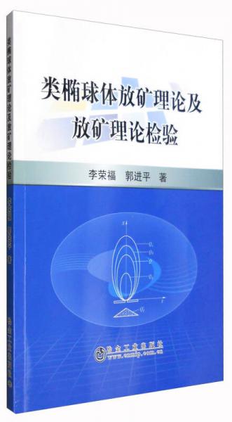 類(lèi)橢球體礦放理論及放礦理論檢驗(yàn)