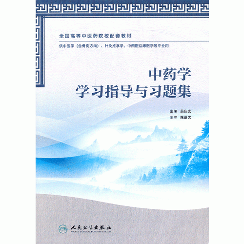 中藥學(xué)學(xué)習(xí)指導(dǎo)與習(xí)題集（本科中醫(yī)藥類配教）