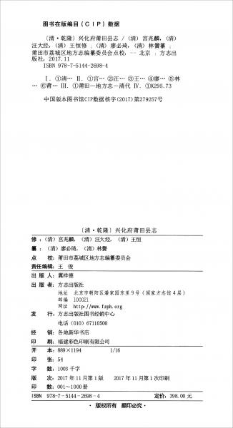 （清·乾隆）清乾隆兴化府莆田县志